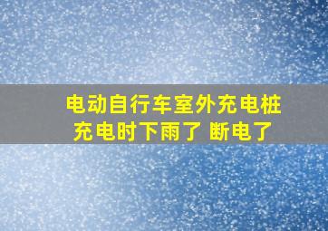 电动自行车室外充电桩充电时下雨了 断电了